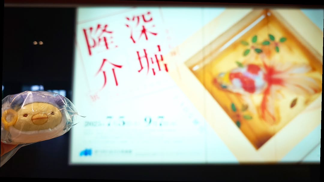 ｢深堀隆介展 水面のゆらぎの中へ｣