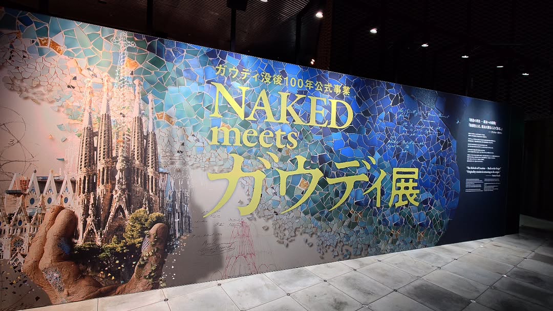 ｢NAKED meets ガウディ展｣