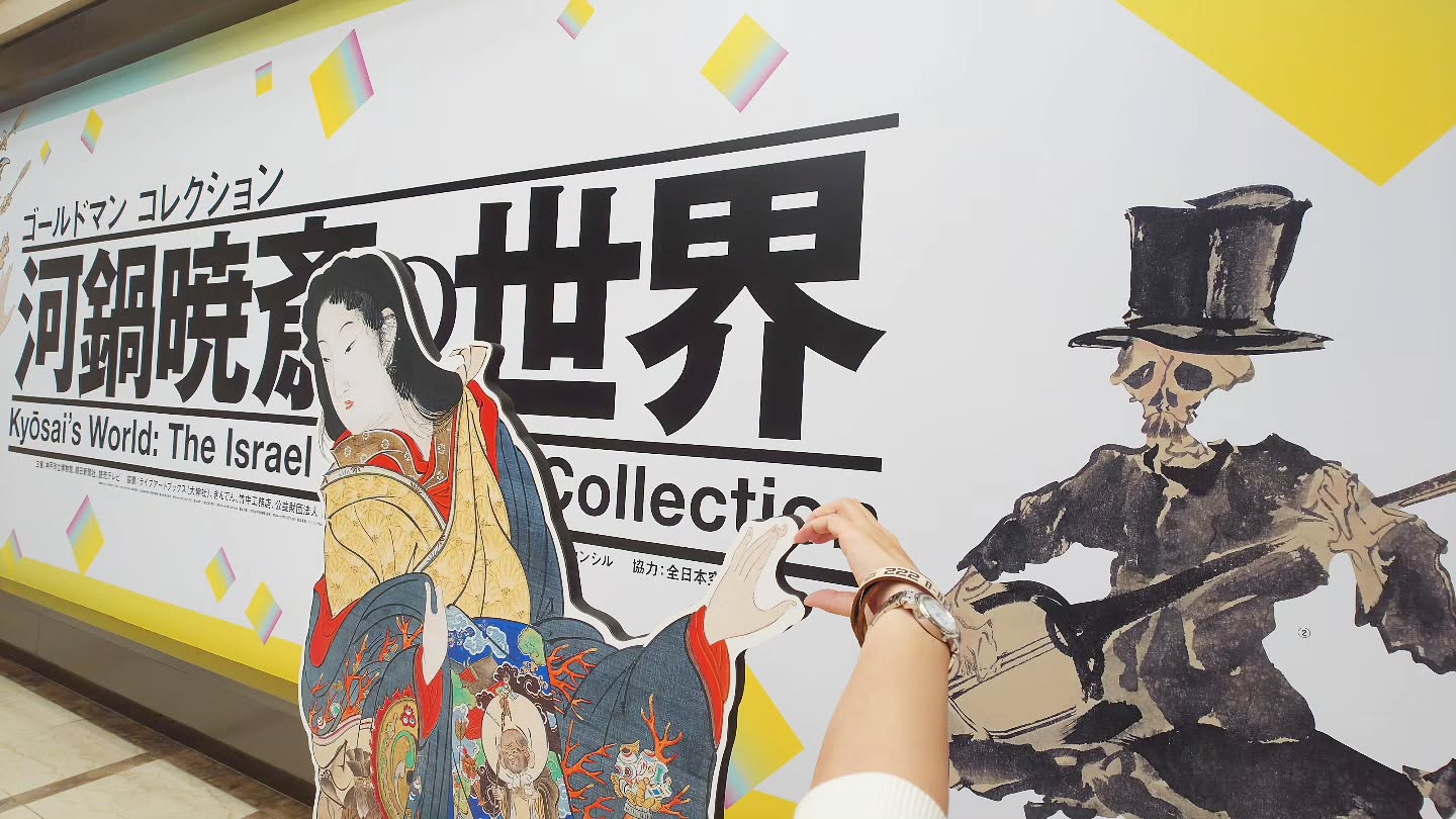 コレクション 河鍋暁斎の世界｣明日から神戸で開催！