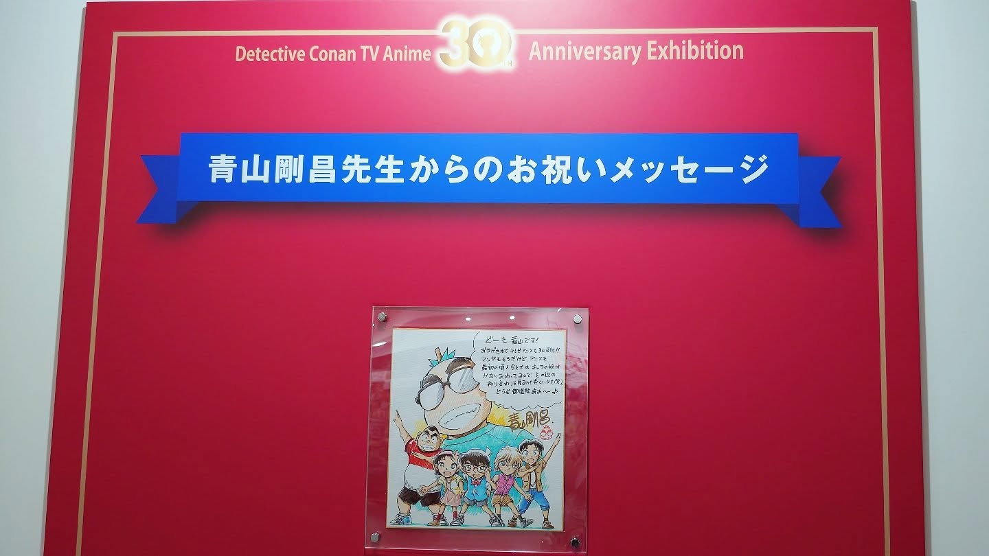 『放送30周年記念 TVアニメ｢名探偵コナン｣展』