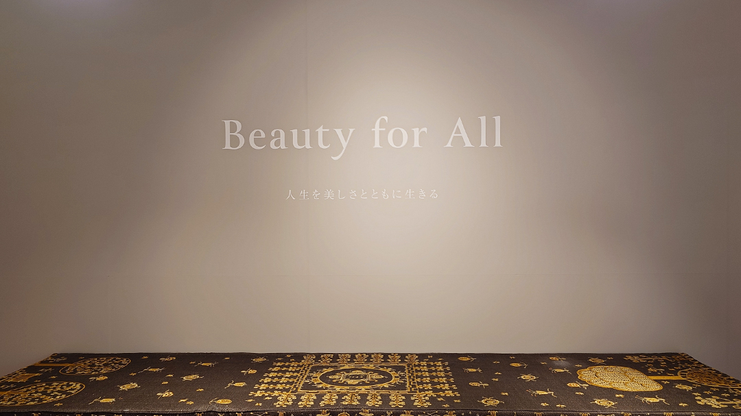 ｢北欧のテキスタイルと暮らし展 ー Beauty for All ー｣