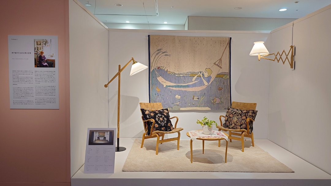 ｢北欧のテキスタイルと暮らし展 ー Beauty for All ー｣