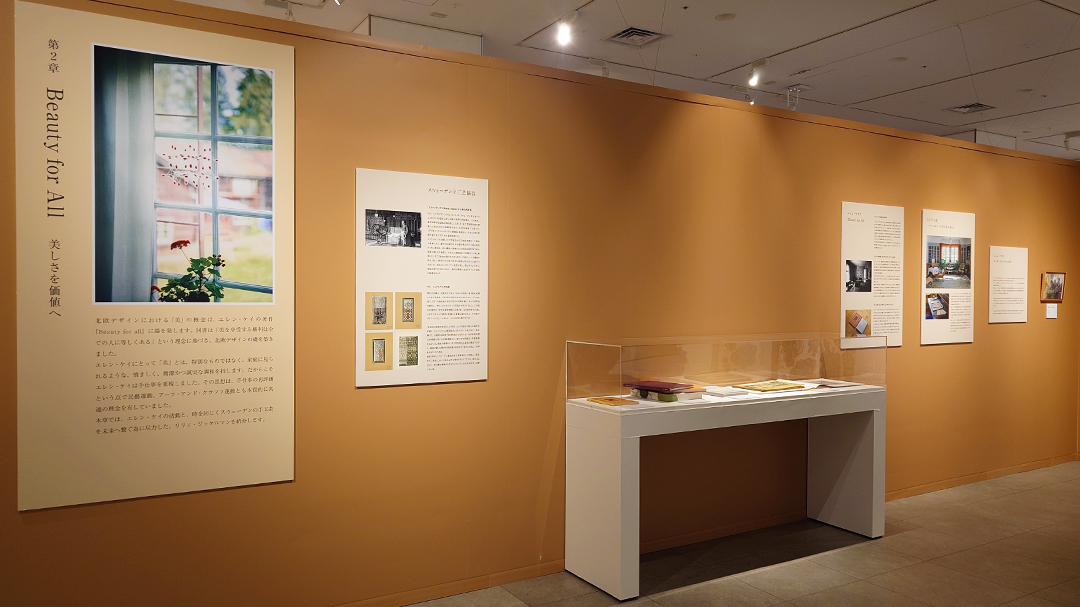 ｢北欧のテキスタイルと暮らし展 ー Beauty for All ー｣